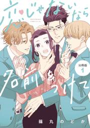 恋とヒミツの学生寮 １ Fod フジテレビ公式 電子書籍も展開中