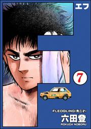 F エフ 分冊版 第1話 Fod フジテレビ公式 電子書籍も展開中