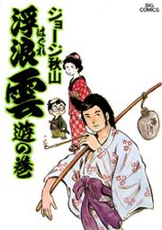 ジョージ秋山 Fod フジテレビ公式 電子書籍も展開中