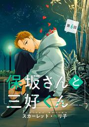 保坂さんと三好くん １ Fod フジテレビ公式 電子書籍も展開中