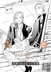 保坂さんと三好くん １ Fod フジテレビ公式 電子書籍も展開中