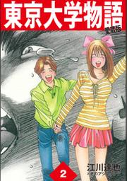 東京大学物語 愛蔵版 1 Fod フジテレビ公式 電子書籍も展開中