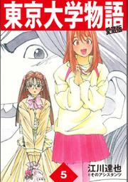 東京大学物語 愛蔵版 1 Fod フジテレビ公式 電子書籍も展開中