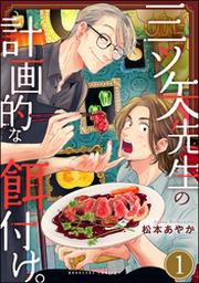 三ツ矢先生の計画的な餌付け。｜フジテレビの人気ドラマ・アニメ・TV番組の動画が見放題＜FOD＞