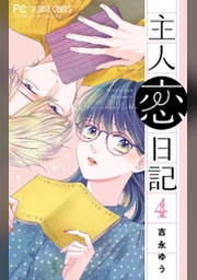 主人恋日記 マイクロ １０ Fod フジテレビ公式 電子書籍も展開中