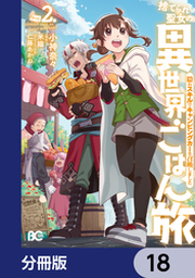 捨てられ聖女の異世界ごはん旅 隠れスキルでキャンピングカーを召喚しました 分冊版 16 Fod フジテレビ公式 電子書籍も展開中