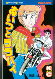 あいつとララバイ １ Fod フジテレビ公式 電子書籍も展開中