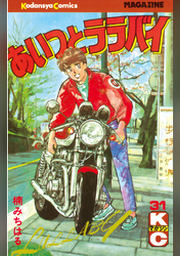 あいつとララバイ ３１ Fod フジテレビ公式 電子書籍も展開中