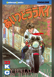 あいつとララバイ ３３ Fod フジテレビ公式 電子書籍も展開中