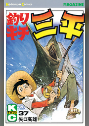 釣りキチ三平 ３７ Fod フジテレビ公式 電子書籍も展開中