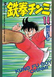 鉄拳チンミ １４ Fod フジテレビ公式 電子書籍も展開中