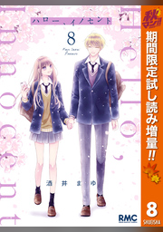 ハロー、イノセント【期間限定試し読み増量】 8 | FOD | フジテレビ