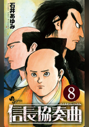 信長協奏曲 ８ Fod フジテレビ公式 電子書籍も展開中