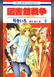 図書館戦争 Love War 11巻 Fod フジテレビ公式 電子書籍も展開中