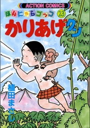 かりあげクン 23巻 | FOD | フジテレビ公式、電子書籍も展開中