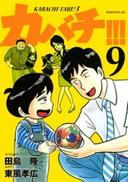 カバチ カバチタレ ３ ９ Fod フジテレビ公式 電子書籍も展開中
