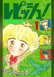 レピッシュ！1巻 | FOD | フジテレビ公式、電子書籍も展開中