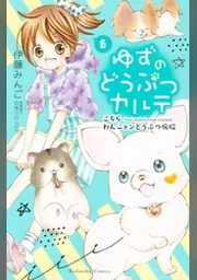 ゆずのどうぶつカルテ こちら わんニャンどうぶつ病院 ７ Fod フジテレビ公式 電子書籍も展開中