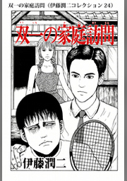 ファッションモデル 伊藤潤二コレクション 54 Fod フジテレビ公式 電子書籍も展開中