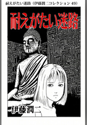 ファッションモデル 伊藤潤二コレクション 54 Fod フジテレビ公式 電子書籍も展開中