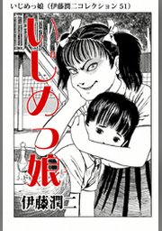 ファッションモデル 伊藤潤二コレクション 54 Fod フジテレビ公式 電子書籍も展開中