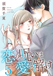 恋の呪いは愛で解け 1巻【電子限定特典付き】 | FOD | フジテレビ公式