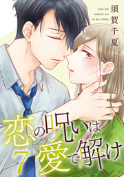恋の呪いは愛で解け 1巻【電子限定特典付き】 | FOD | フジテレビ公式
