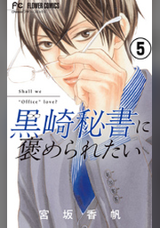 黒崎秘書に褒められたい【マイクロ】（５） | FOD | フジテレビ公式