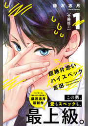 超絶片思いハイスペック吉田 分冊版 １ Fod フジテレビ公式 電子書籍も展開中