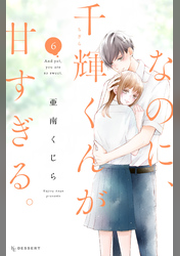 なのに、千輝くんが甘すぎる。（１） | FOD | フジテレビ公式、電子書籍も展開中
