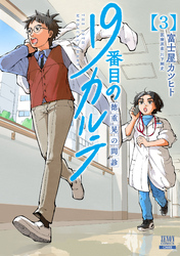 19番目のカルテ 徳重晃の問診 1巻 | FOD | フジテレビ公式、電子
