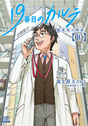 19番目のカルテ 徳重晃の問診 1巻 | FOD | フジテレビ公式、電子