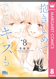 集英社 - 抱きしめて　ついでにキスも　1巻〜13巻 抱きしめて ついでにキスも 13 - 美森青 - 少女マンガ・無料試し