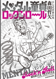メンタル童貞ロックンロール | FOD | フジテレビ公式、電子書籍も展開中