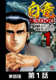 ミナミの帝王ヤング編利権空港 1 | FOD | フジテレビ公式、電子書籍も