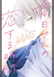 その男、沼につき。 1 その男、沼につき。 (1-3巻 最新刊) – world-manga10