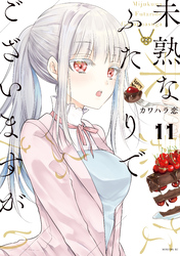 未熟なふたりでございますが（11） | FOD | フジテレビ公式