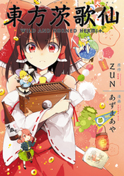東方projectシリーズ　東方茨歌仙　東方鈴奈庵 東方projectシリーズ 東方茨歌仙 東方鈴奈庵 - メルカリ