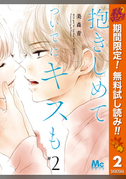 抱きしめて ついでにキスも 1 | FOD | フジテレビ公式、電子書籍