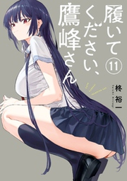 履いてください、鷹峰さん 1巻 | FOD | フジテレビ公式、電子書籍も展開中