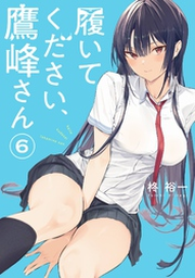 履いてください,鷹峰さん 第1巻 履いてください、鷹峰さん 第1巻《通常版》【Blu-ray