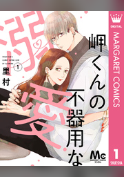 【初版・TL】岬くんの不器用な溺愛　6巻　既刊 全巻 / デキないふたり　里村 9784088446899.jpg