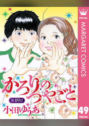 かろりのつやごと 1〜13巻　小田ゆうあ かろりのつやごと 1巻 (月刊office YOU) - 小田ゆうあ - 無料