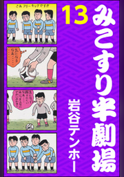 みこすり半劇場第10集 | FOD | フジテレビ公式、電子書籍も展開中