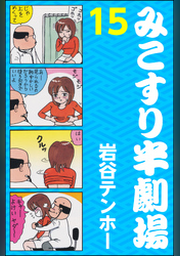 みこすり半劇場第10集 | FOD | フジテレビ公式、電子書籍も展開中