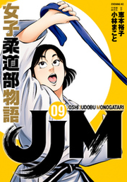 JJM 女子柔道部物語（1） | FOD | フジテレビ公式、電子書籍
