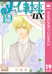 メイちゃんの執事DX1〜20 コミック】メイちゃんの執事DX（全20巻） | 宮城理子 |本