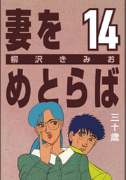 【完売】  | 人生 (15) 妻をめとらば FOD フジテレビ公式、電子書籍も展開中 | 全巻セット