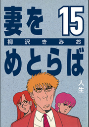 季節のおすすめ商品 (15) 妻をめとらば 人生 フジテレビ公式、電子書籍も展開中 | FOD | 全巻セット