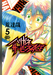 ハリガネサービスACE 1 | FOD | フジテレビ公式、電子書籍も展開中